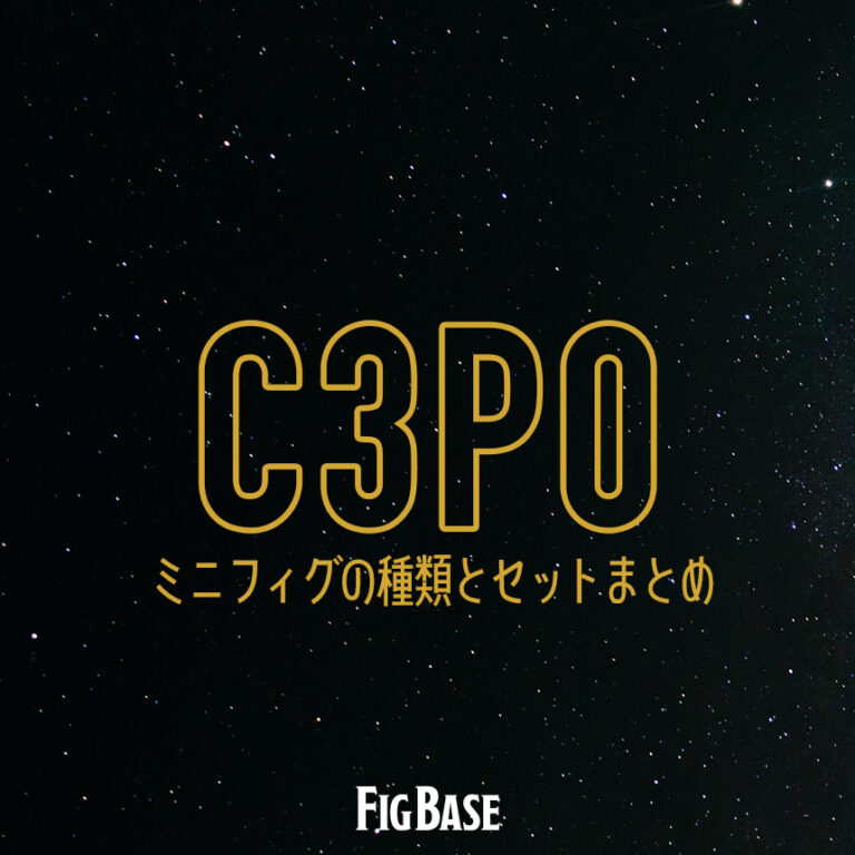 レゴ スターウォーズ】C3POのミニフィグ種類とセットまとめ。